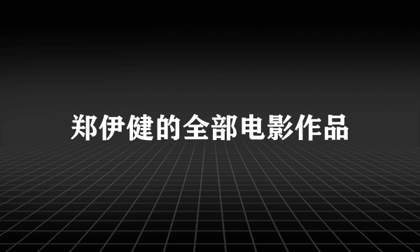 郑伊健的全部电影作品