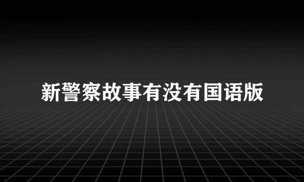 新警察故事有没有国语版