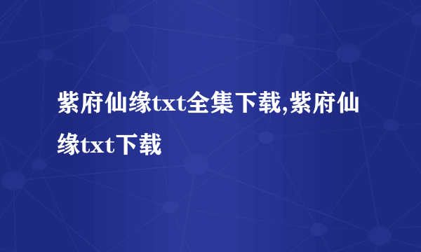 紫府仙缘txt全集下载,紫府仙缘txt下载