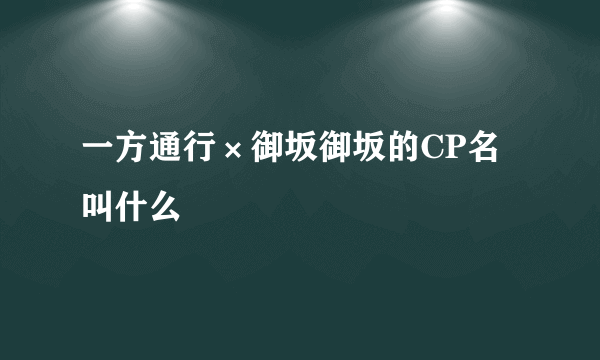 一方通行×御坂御坂的CP名叫什么