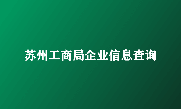 苏州工商局企业信息查询