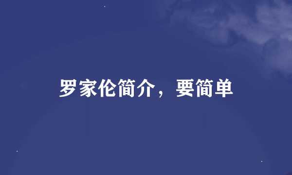 罗家伦简介，要简单