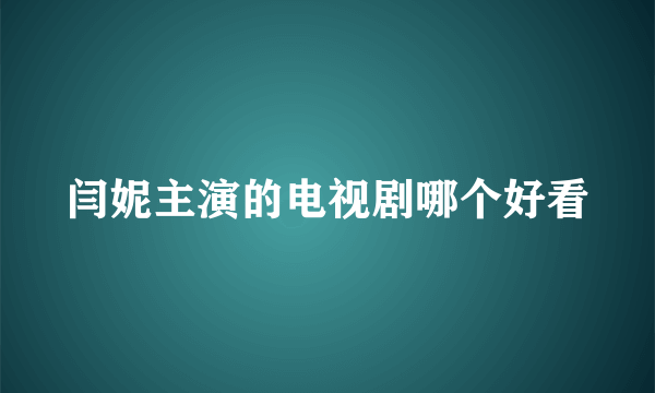 闫妮主演的电视剧哪个好看