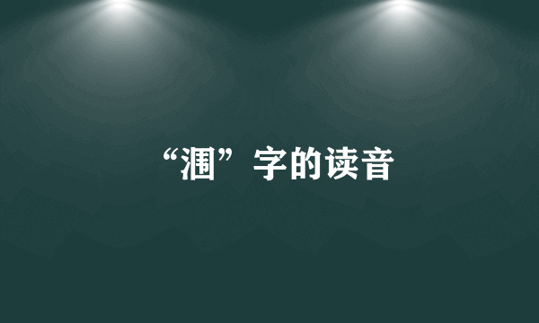 “涠”字的读音