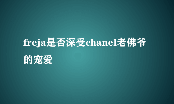 freja是否深受chanel老佛爷的宠爱