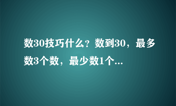 数30技巧什么？数到30，最多数3个数，最少数1个数，中间不可以跳数，怎么玩才可以赢啊！有点难，跪求！！