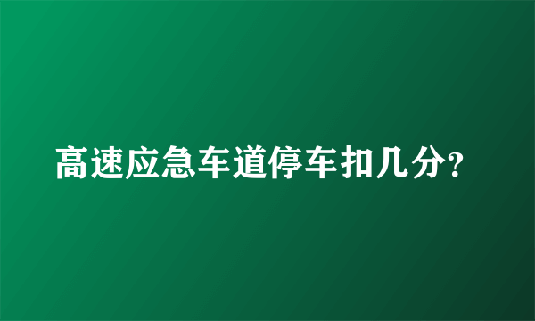 高速应急车道停车扣几分？