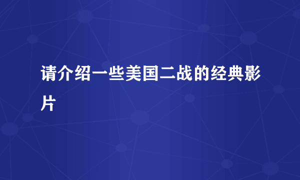 请介绍一些美国二战的经典影片