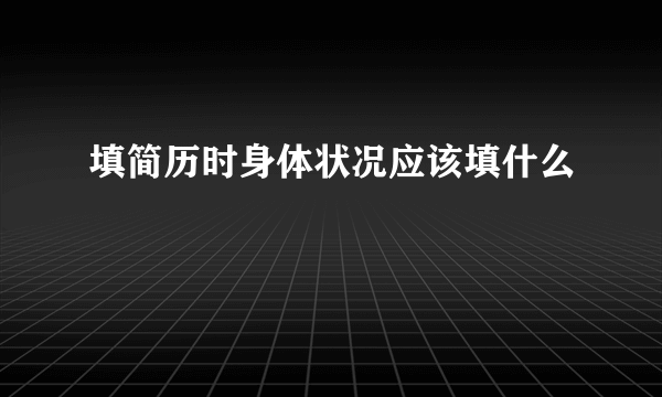 填简历时身体状况应该填什么