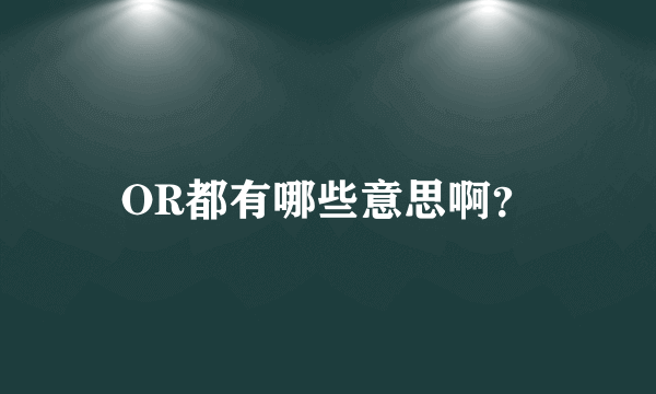 OR都有哪些意思啊？