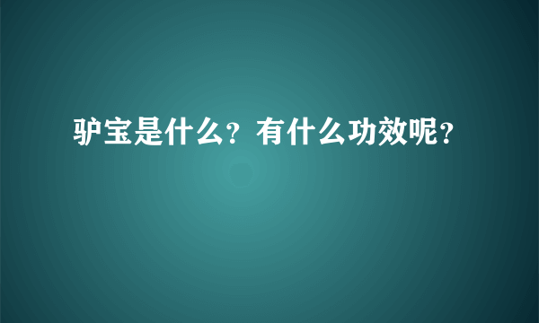 驴宝是什么？有什么功效呢？