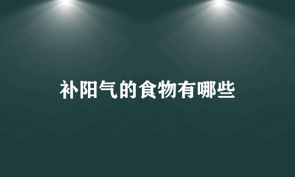 补阳气的食物有哪些