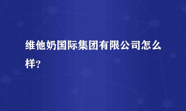 维他奶国际集团有限公司怎么样？