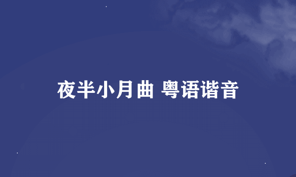 夜半小月曲 粤语谐音