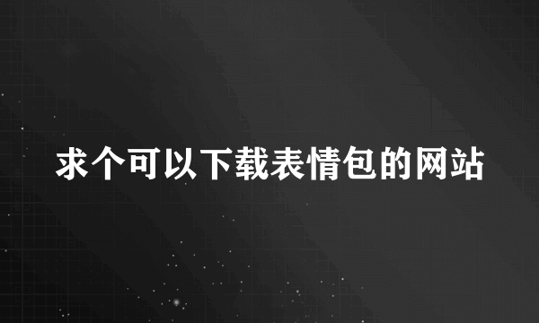 求个可以下载表情包的网站