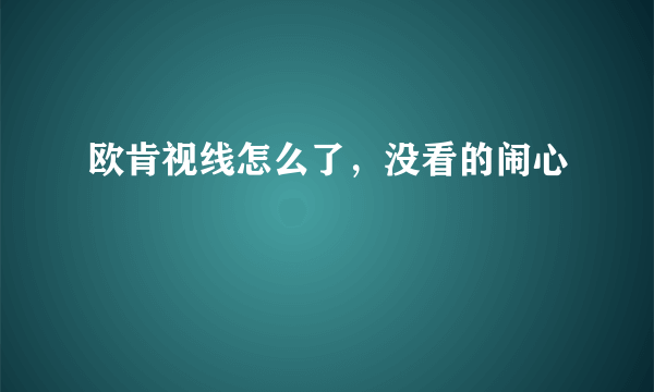 欧肯视线怎么了，没看的闹心