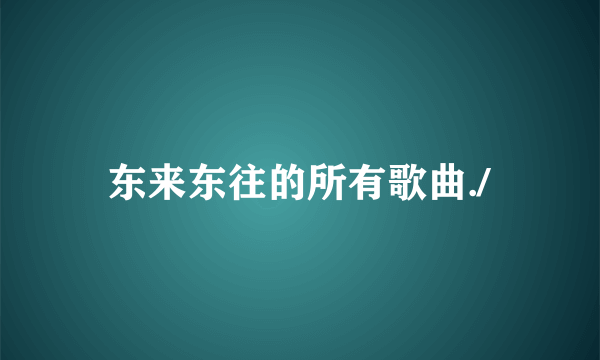 东来东往的所有歌曲./