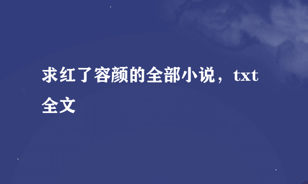 求红了容颜的全部小说，txt全文