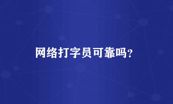 网络打字员可靠吗？