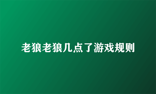 老狼老狼几点了游戏规则