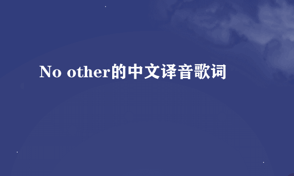 No other的中文译音歌词