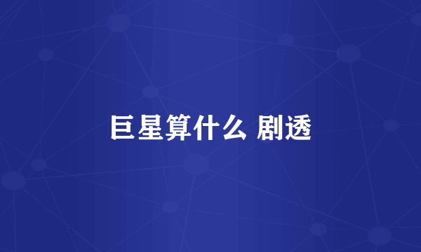 巨星算什么 剧透