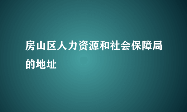 房山区人力资源和社会保障局的地址