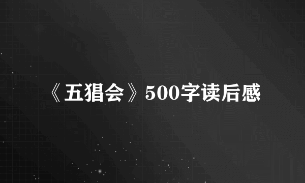 《五猖会》500字读后感