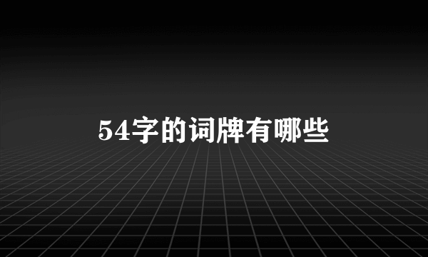 54字的词牌有哪些