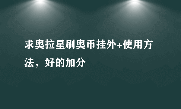 求奥拉星刷奥币挂外+使用方法，好的加分