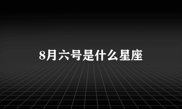 8月六号是什么星座