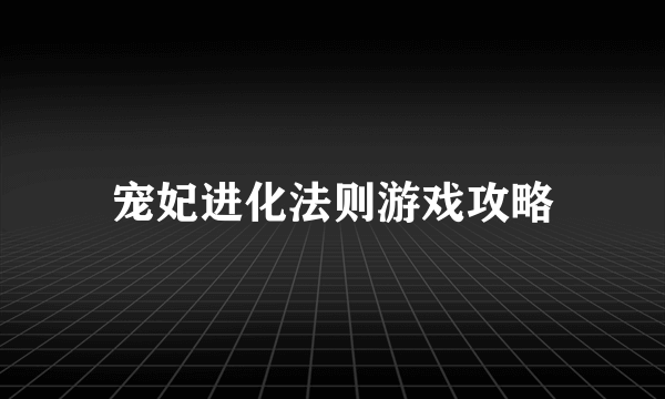 宠妃进化法则游戏攻略