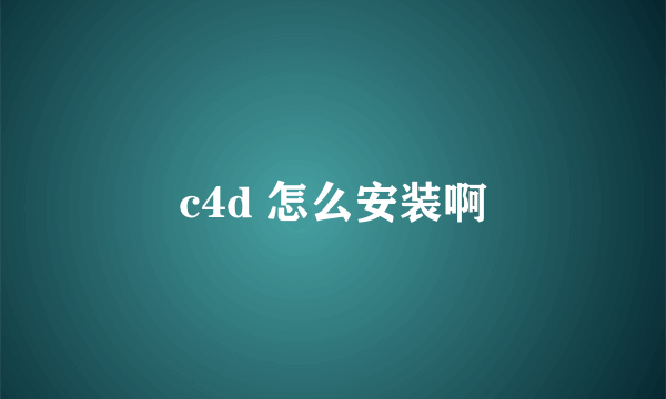 c4d 怎么安装啊