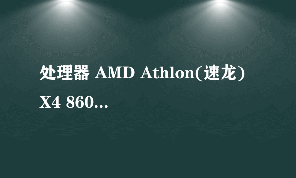 处理器 AMD Athlon(速龙) X4 860K Quad Core 四核