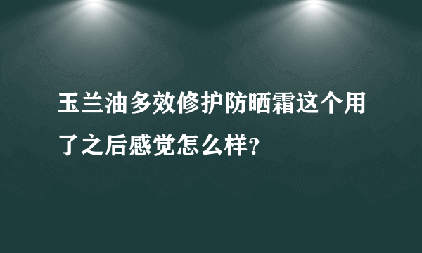 玉兰油多效修护防晒霜这个用了之后感觉怎么样？