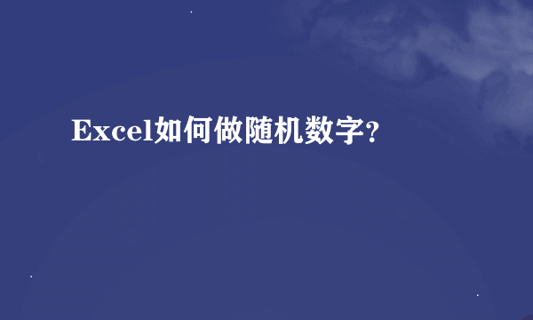 Excel如何做随机数字？