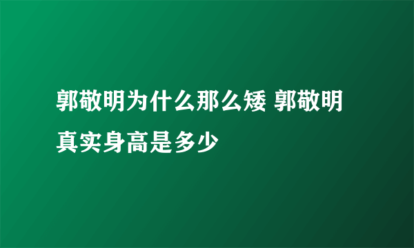 郭敬明为什么那么矮 郭敬明真实身高是多少