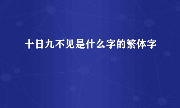 十日九不见是什么字的繁体字