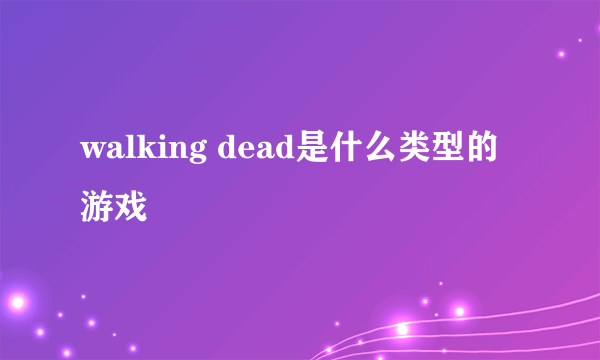 walking dead是什么类型的游戏