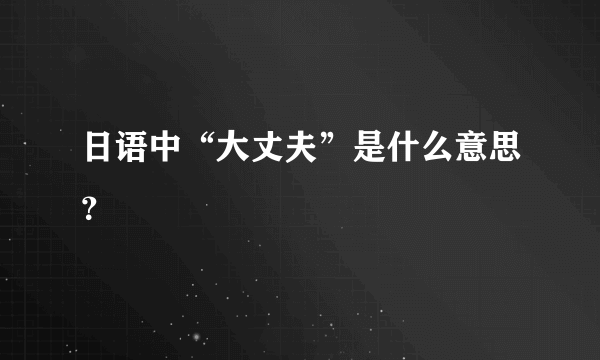 日语中“大丈夫”是什么意思？