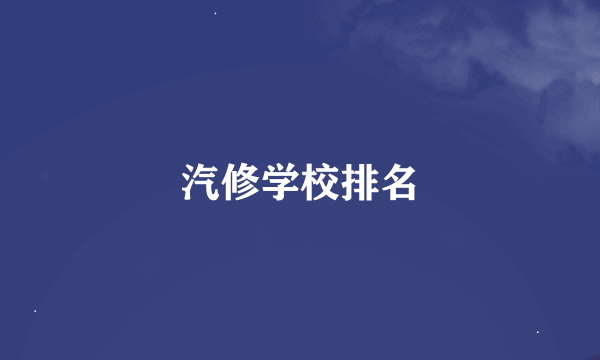 汽修学校排名