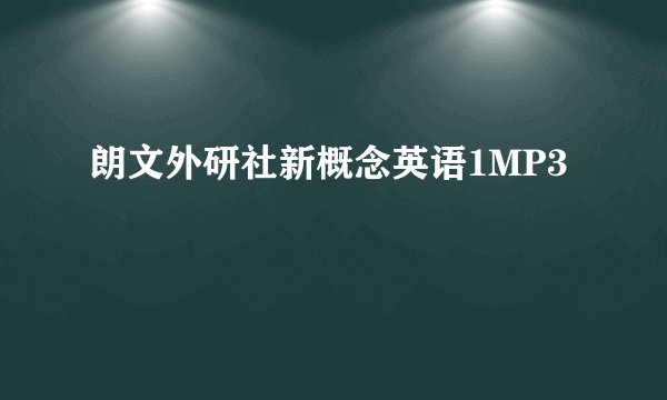 朗文外研社新概念英语1MP3