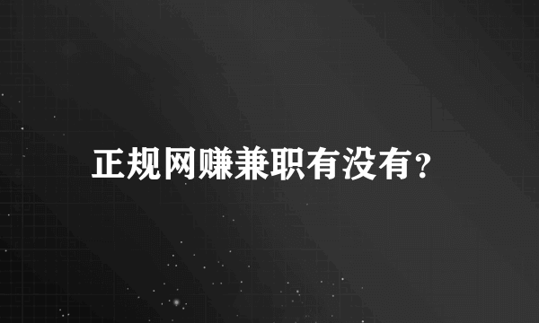 正规网赚兼职有没有？