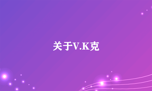 关于V.K克