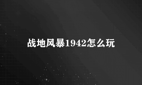 战地风暴1942怎么玩