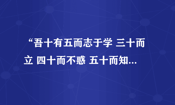 “吾十有五而志于学 三十而立 四十而不惑 五十而知天命 六十而耳顺 七十从心所欲不逾矩”反映了什么情怀