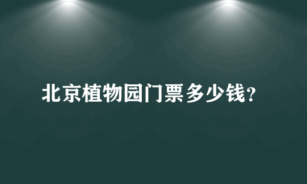 北京植物园门票多少钱？