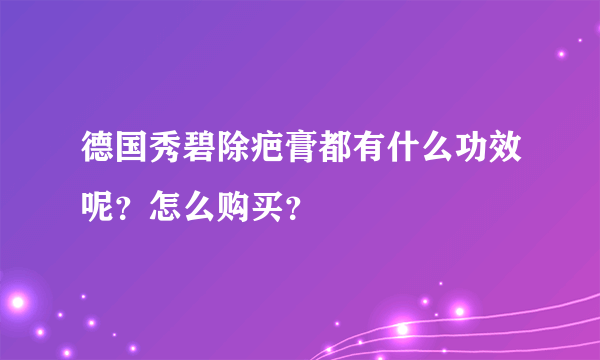 德国秀碧除疤膏都有什么功效呢？怎么购买？