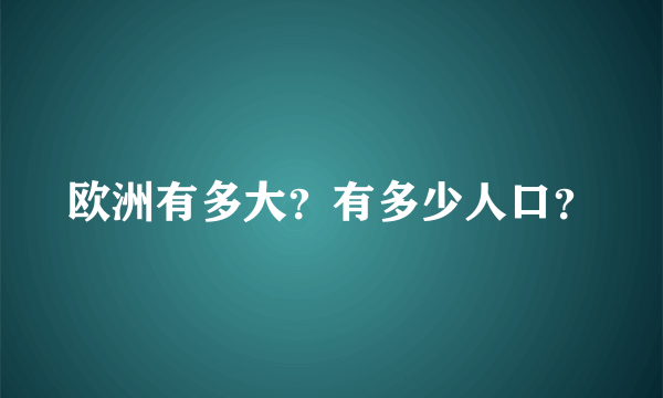 欧洲有多大？有多少人口？