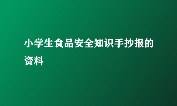 小学生食品安全知识手抄报的资料